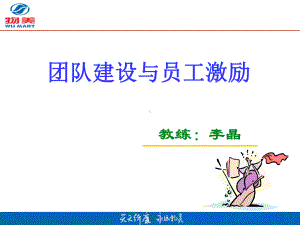 团队建设与员工激励(新).课件.ppt