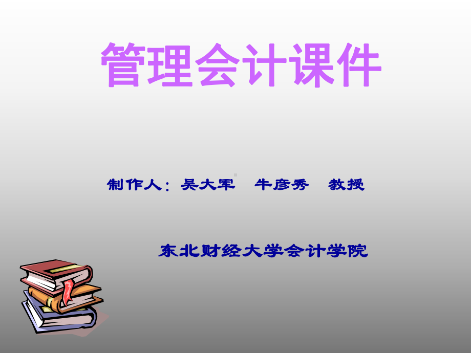 东财管理会计PPT课件.ppt_第1页