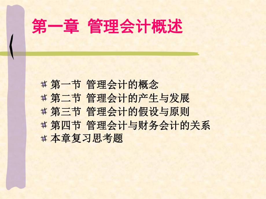 东财管理会计PPT课件.ppt_第2页