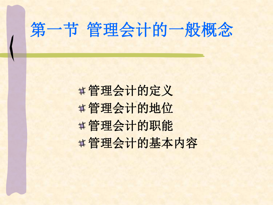 东财管理会计PPT课件.ppt_第3页