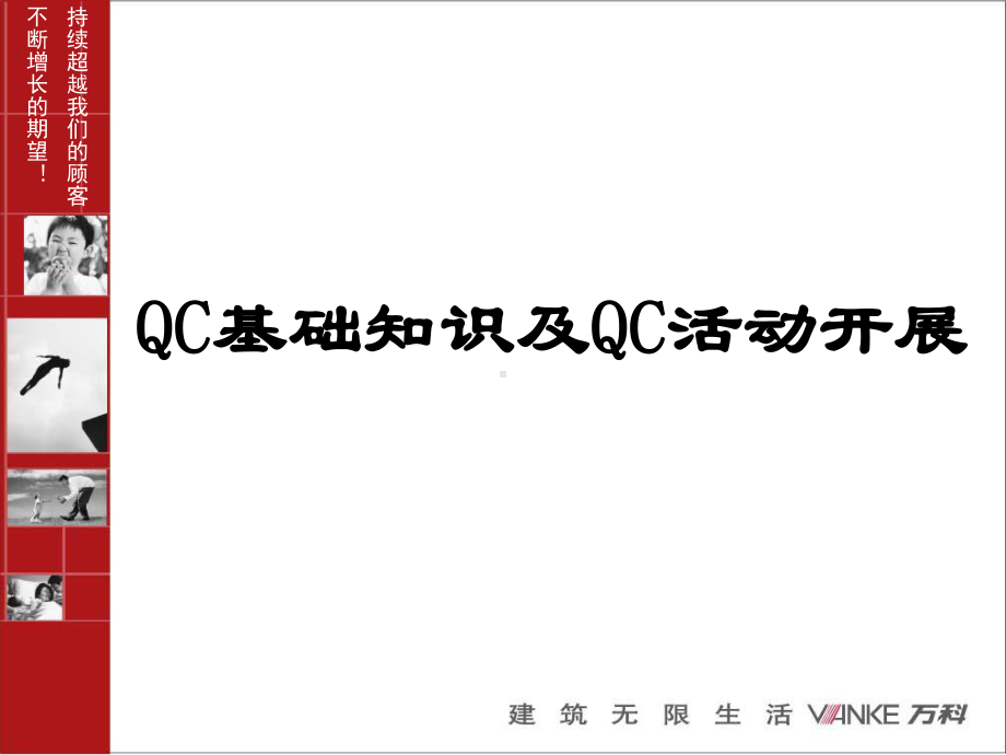 QC活动开展及QC基础知识课件.ppt_第1页