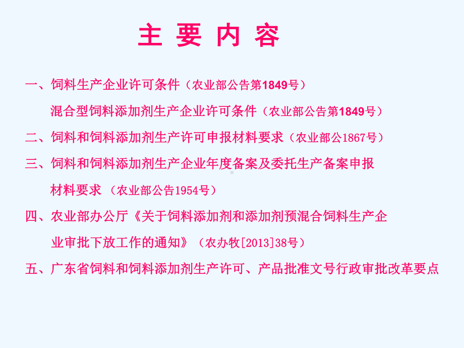 饲料和饲料添加剂生产许可条件及申报材料要求课件.ppt_第2页