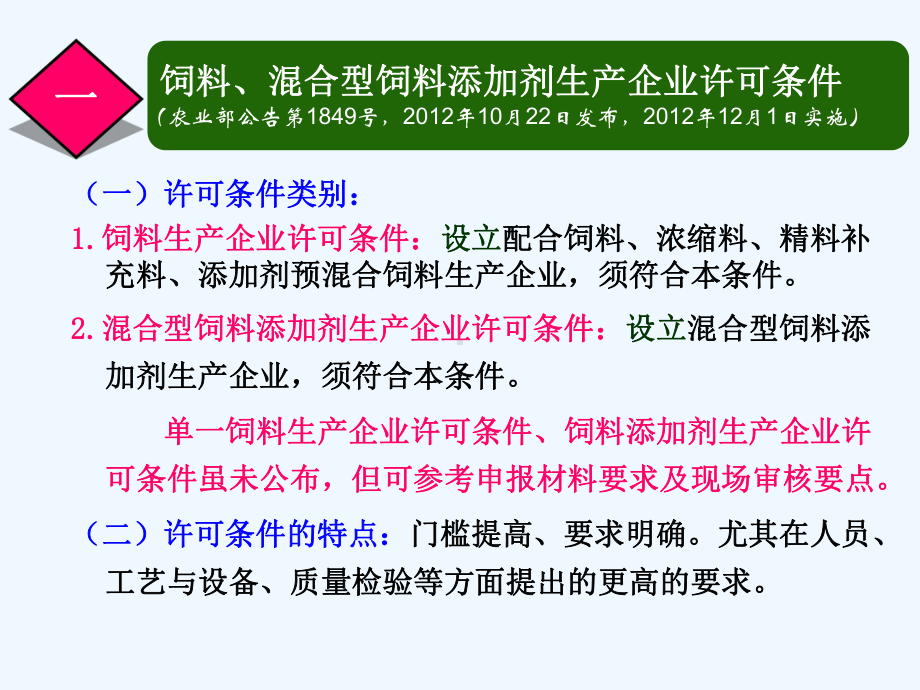 饲料和饲料添加剂生产许可条件及申报材料要求课件.ppt_第3页