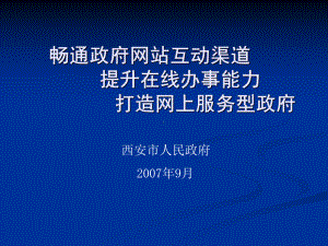 西-安-市-上审批平台建设经验交流课件.ppt