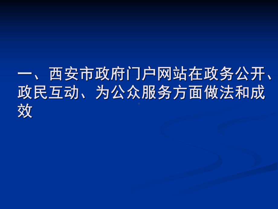 西-安-市-上审批平台建设经验交流课件.ppt_第2页