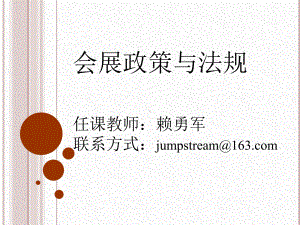 会展组织者审批与管理法律制度课件.ppt