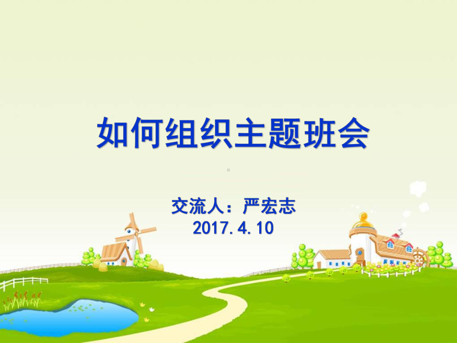 如何组织主题班会(经验交流用)课件.ppt_第1页