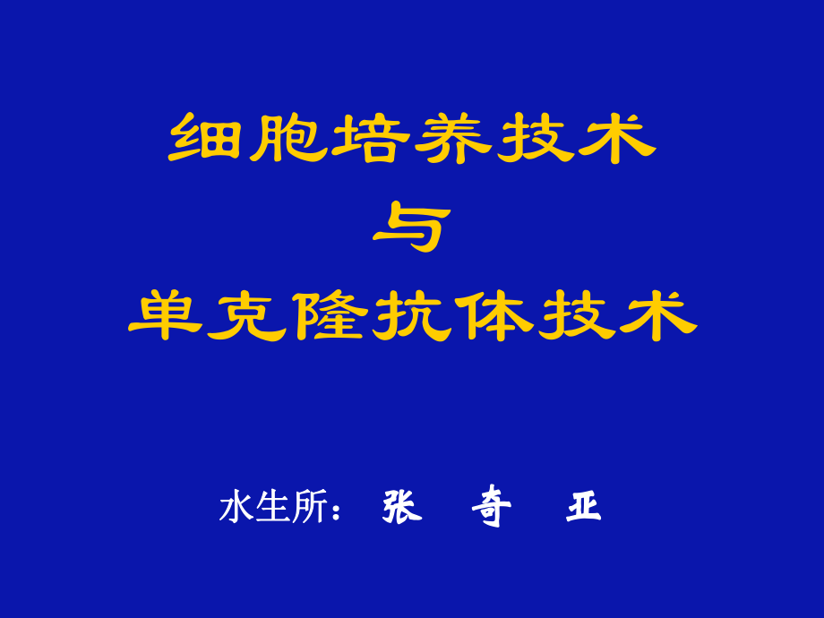 一细胞培养技术课件.ppt_第2页