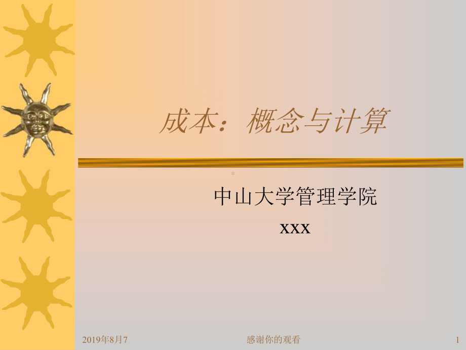 成本：概念与计算.ppt课件.ppt_第1页