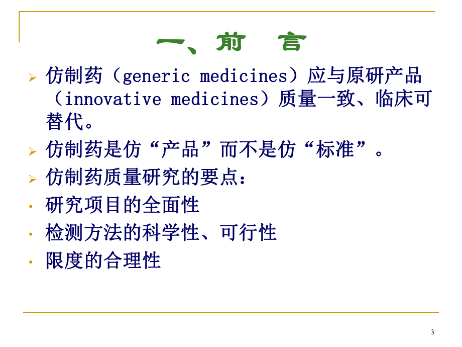 仿制药有关物质研究的常见问题课件.ppt_第3页