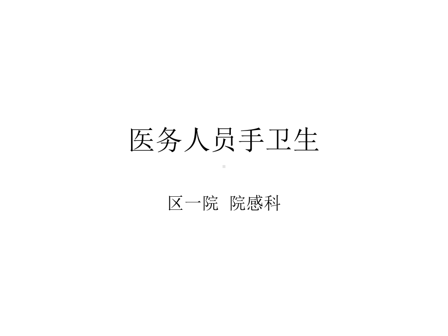 医务人员手卫生课件.ppt_第1页