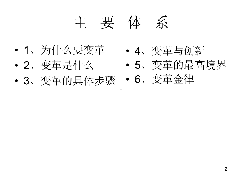 变革管理学员讲义稿(刘田)081012海天国际课件.ppt_第2页