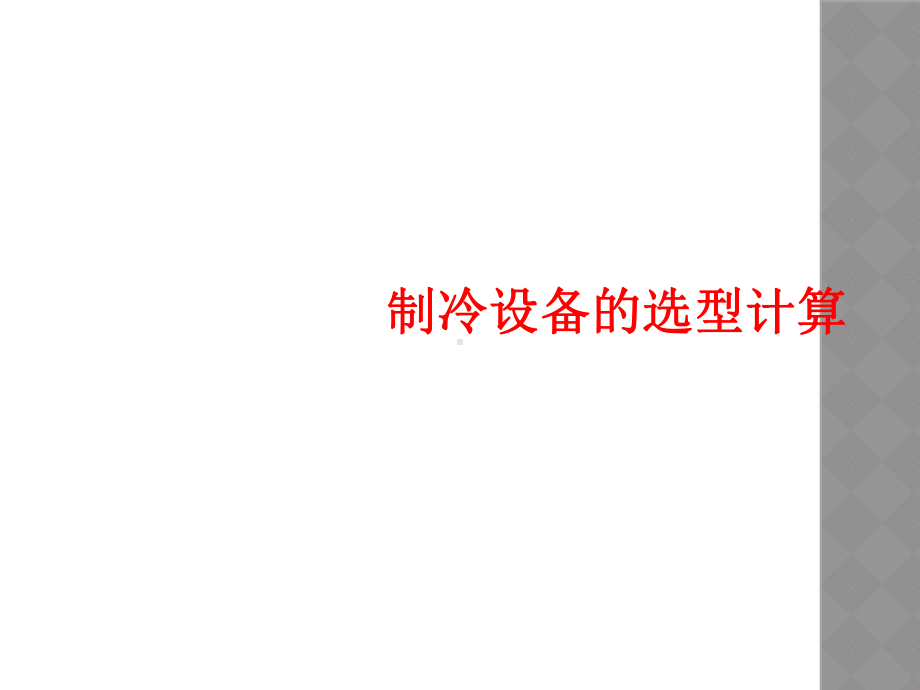 制冷设备的选型计算课件.ppt_第1页