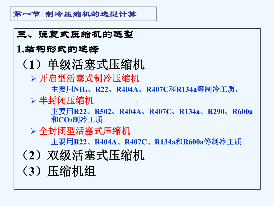 制冷设备的选型计算课件.ppt_第3页