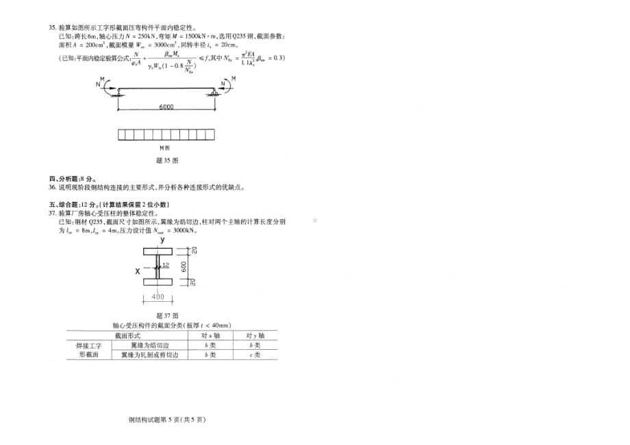 2022年4月自考02442钢结构试题及答案.pdf_第3页