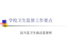 学校卫生监督讲稿课件.ppt