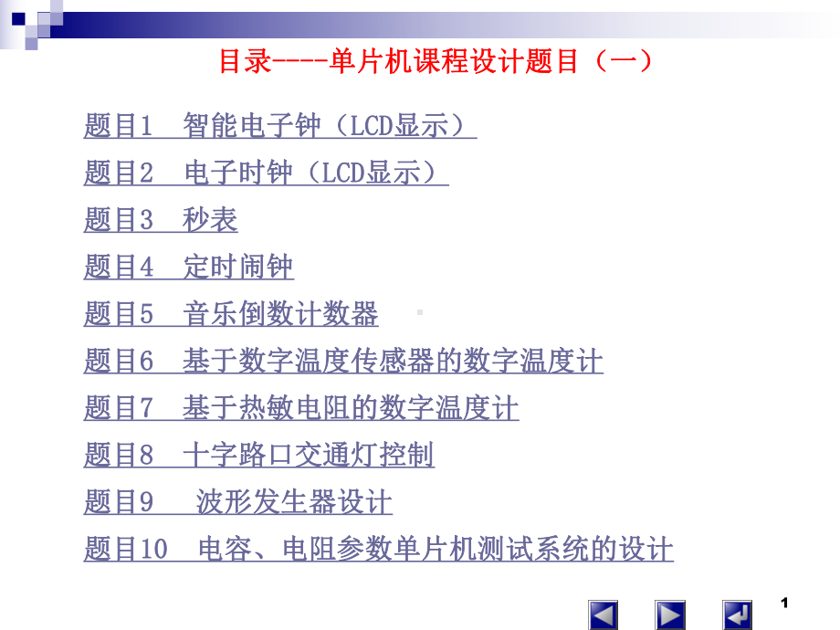 单片机课程设计题目(一)课件.ppt_第1页
