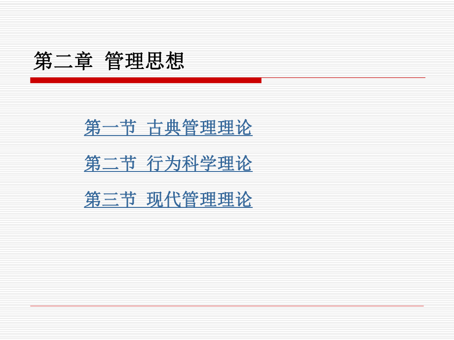 第二章-管理思想课件.ppt_第1页