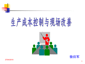 生产成本控制与现场改善.课件.ppt