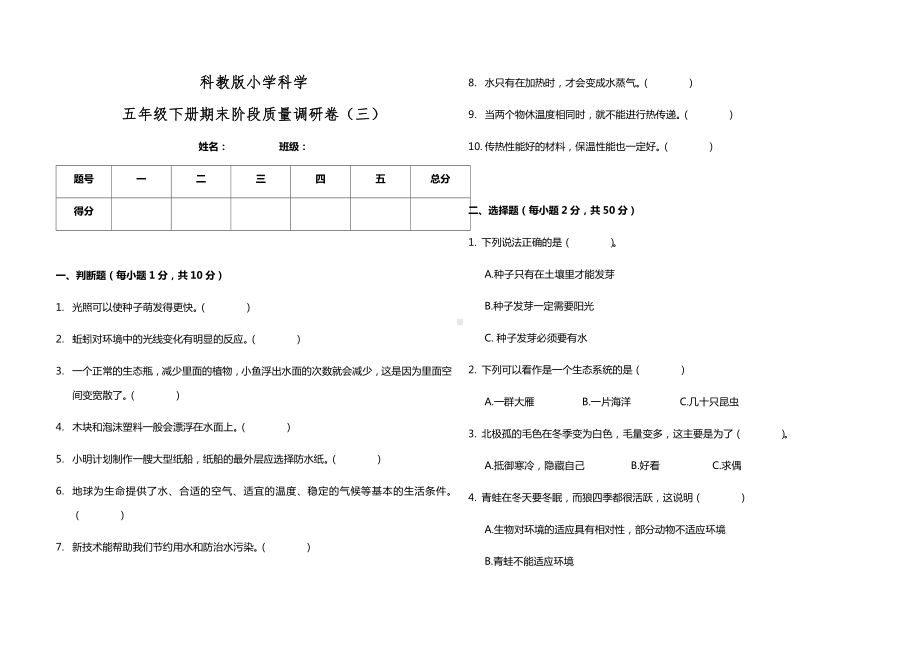 2021-2022学年教科版五年级下学期科学期末阶段质量调研卷（三）（试题）.docx_第1页