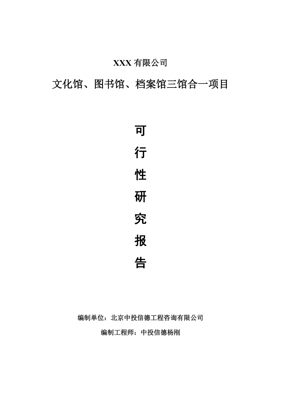 文化馆、图书馆、档案馆三馆合一项目可行性研究报告申请报告案例.doc_第1页