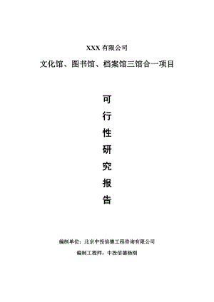 文化馆、图书馆、档案馆三馆合一项目可行性研究报告申请报告案例.doc