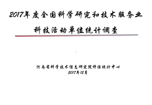 科学研究和技术服务业科技活动单位统计填报手册课件.ppt