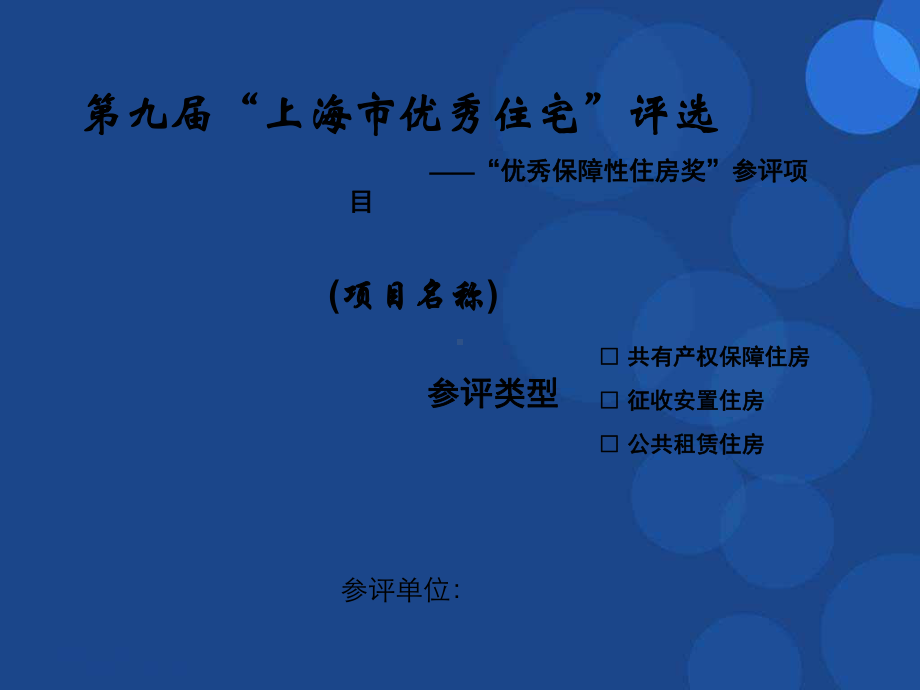 上海优秀住宅评选参评单位申报资料样本保障房课件.ppt_第1页