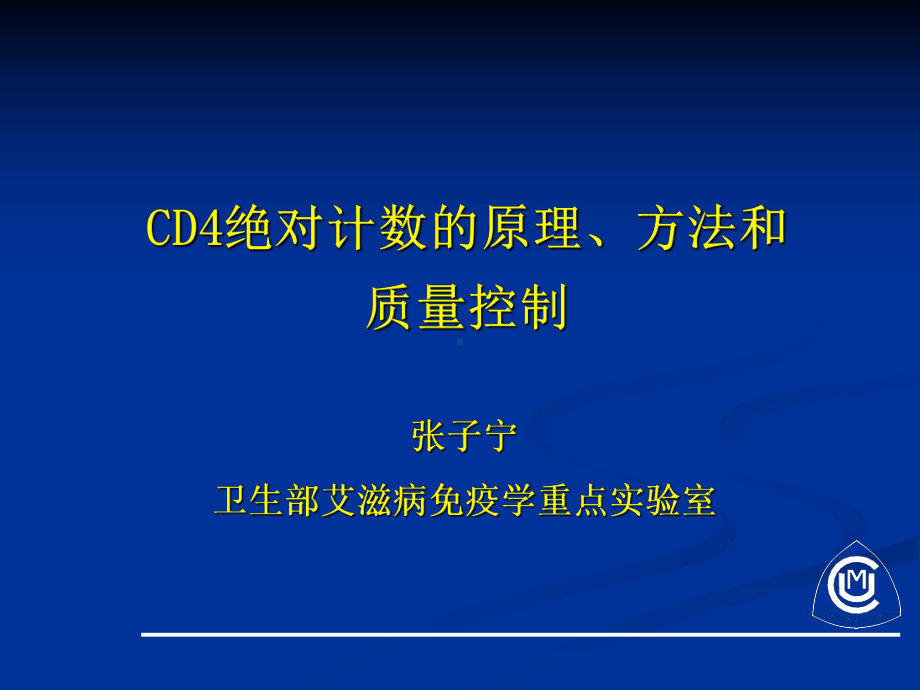 九、流式细胞仪原理及应用、CD4绝对计数的原理、方法和质量控制课件.ppt_第1页