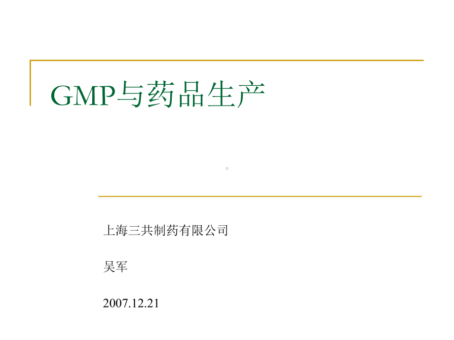 GMP基础培训(非生产系统)R01课件.ppt_第1页