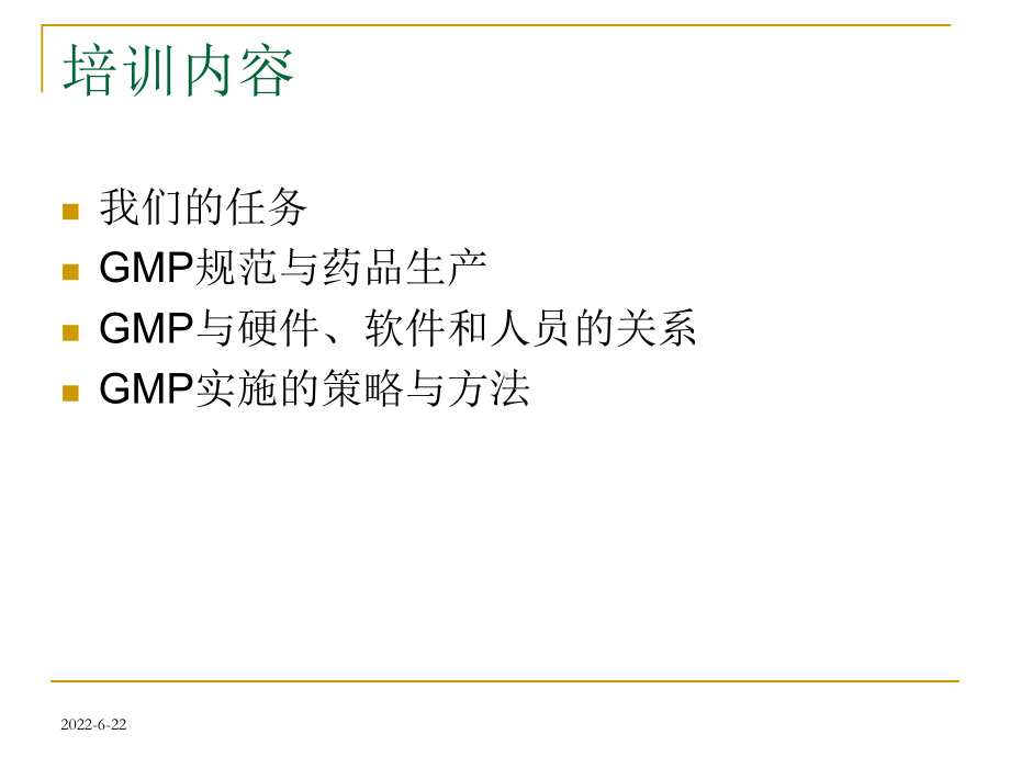 GMP基础培训(非生产系统)R01课件.ppt_第2页