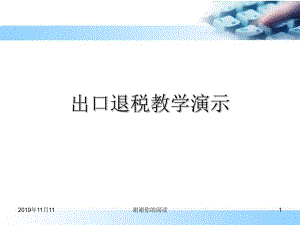 出口退税教学演示模板.pptx课件.pptx