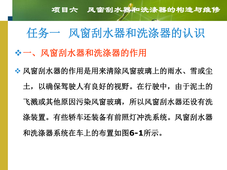 6项目六--风窗刮水器和洗涤器的构造与维修解析课件.ppt_第2页