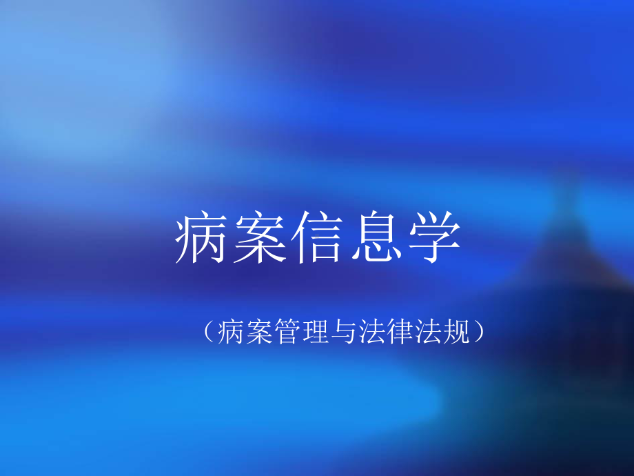 病案管理与法律法规课件.ppt_第1页