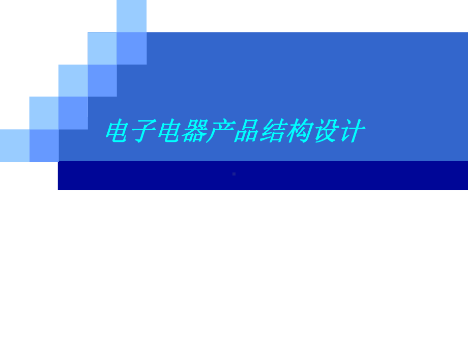 灯具结构设计课件.ppt_第1页