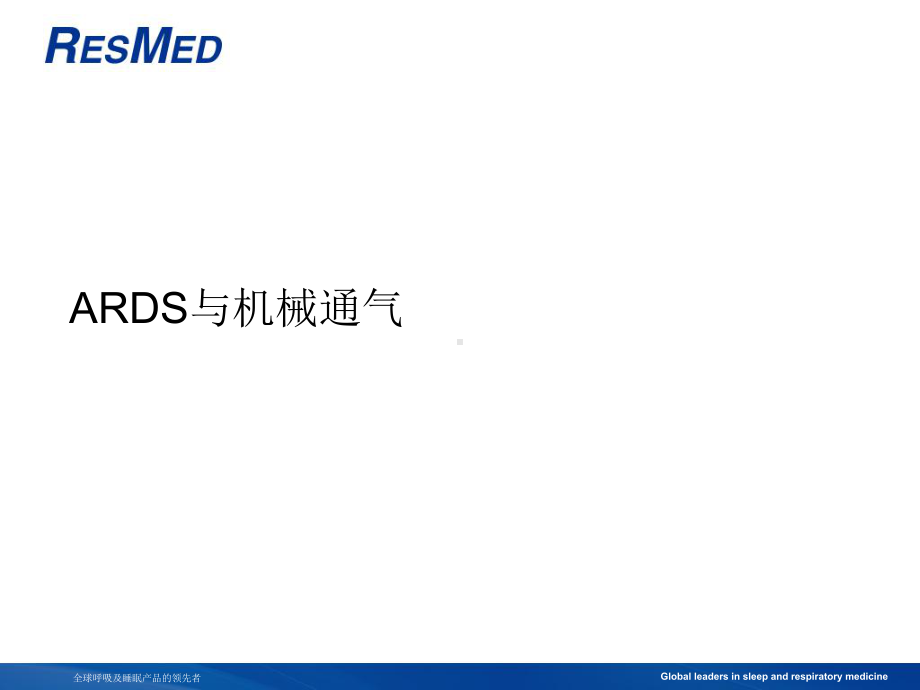 ARDS与机械通气课件.ppt_第1页