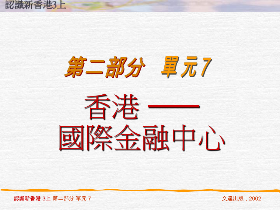 香港成为国际金融中心的因素课件.ppt_第1页