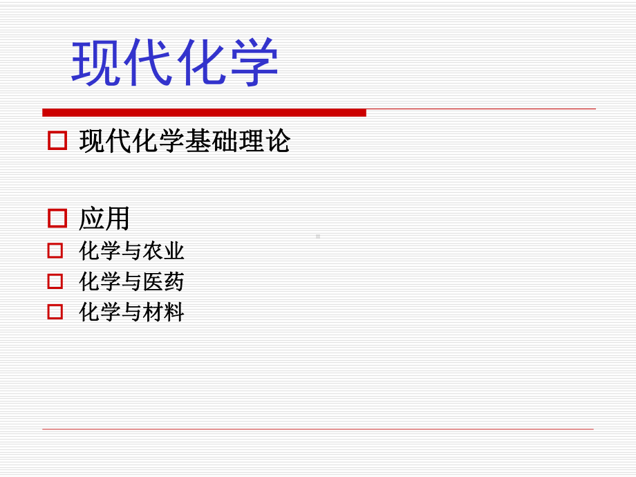 现代化学与应用课件.ppt_第1页