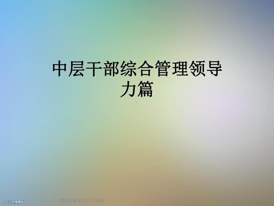 中层干部综合管理领导力篇课件.ppt_第1页