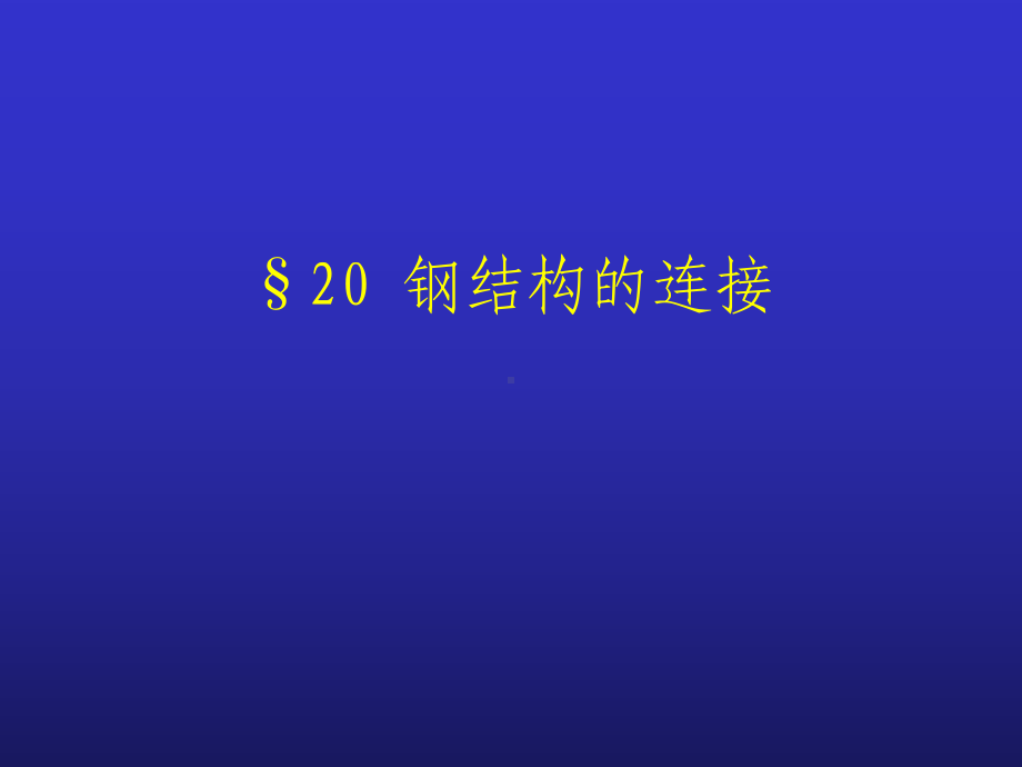 钢结构的连接(1)课件.ppt_第1页