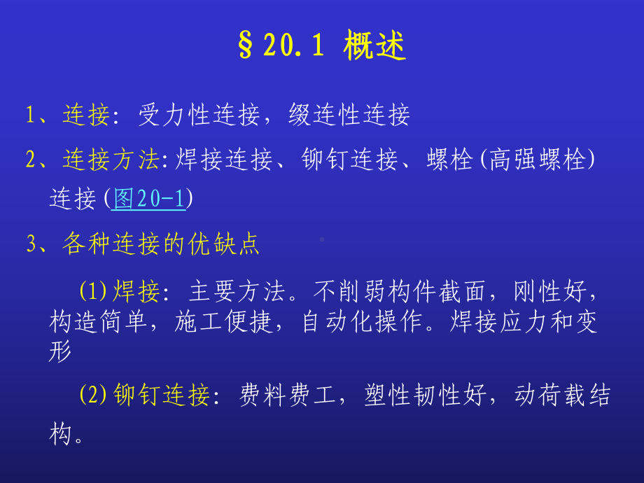 钢结构的连接(1)课件.ppt_第2页