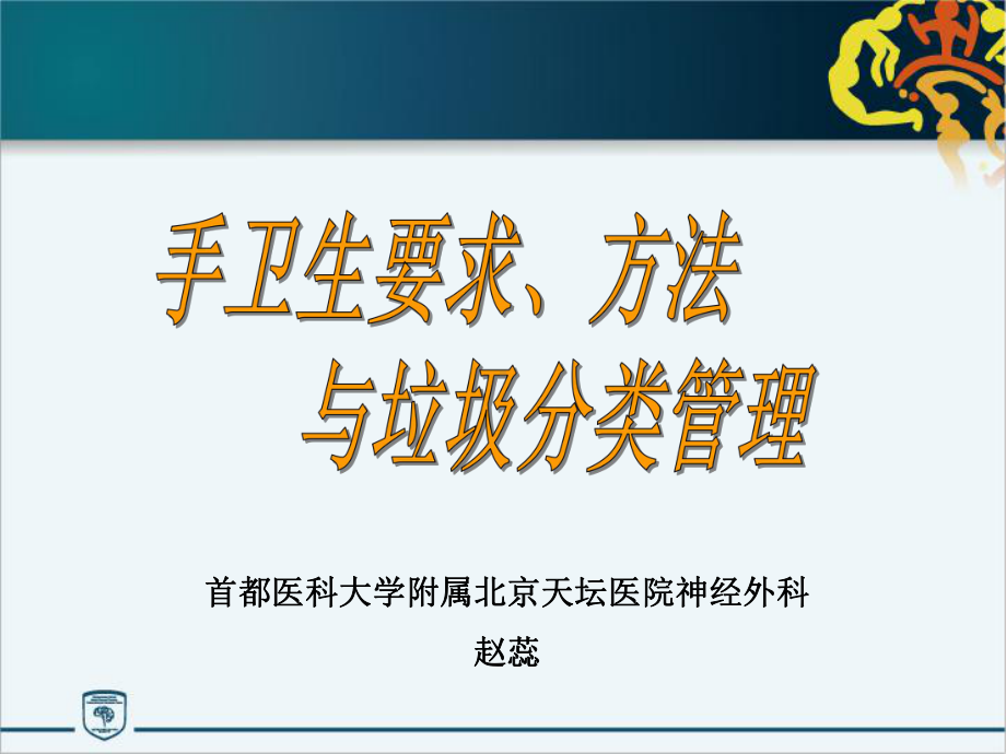 手卫生要求、方法与垃圾分类管理课件.ppt_第1页