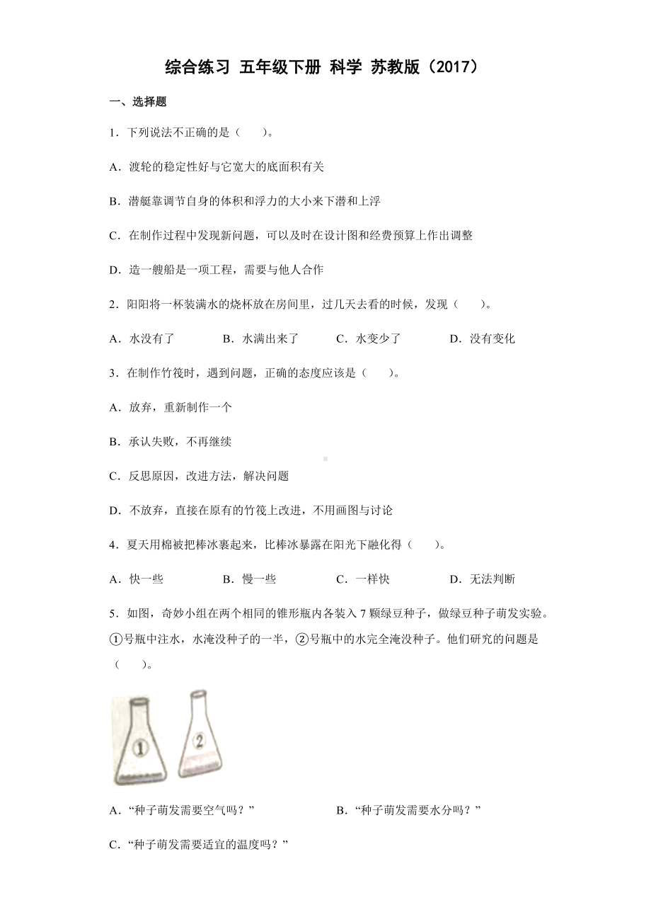 2021-2022学年苏教版五年级下学期科学综合练习 （试题）.docx_第1页