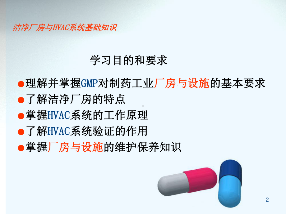 洁净厂房与HVAC系统相关基础知识课件.ppt_第2页