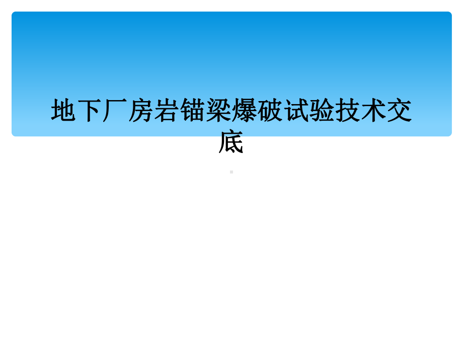 地下厂房岩锚梁爆破试验技术交底课件.ppt_第1页