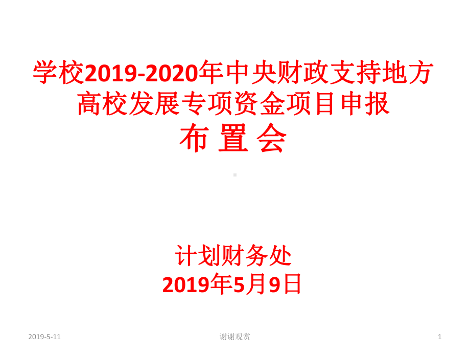 高校发展专项资金项目申报布置会模板课件.pptx_第1页