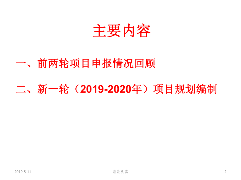 高校发展专项资金项目申报布置会模板课件.pptx_第2页