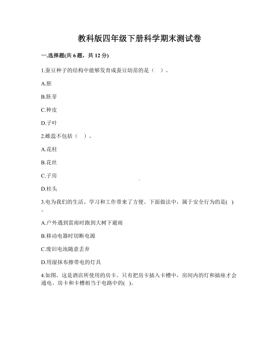 2021-2022学年教科版四年级下学期科学期末测试卷 （试题 ）.docx_第1页