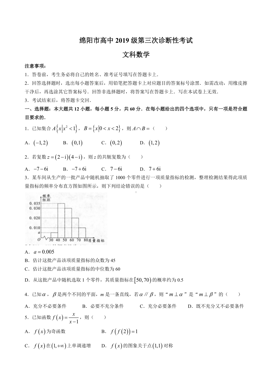 四川省绵阳市2022届高三下学期第三次诊断性考试 数学（文）含答案.docx_第1页