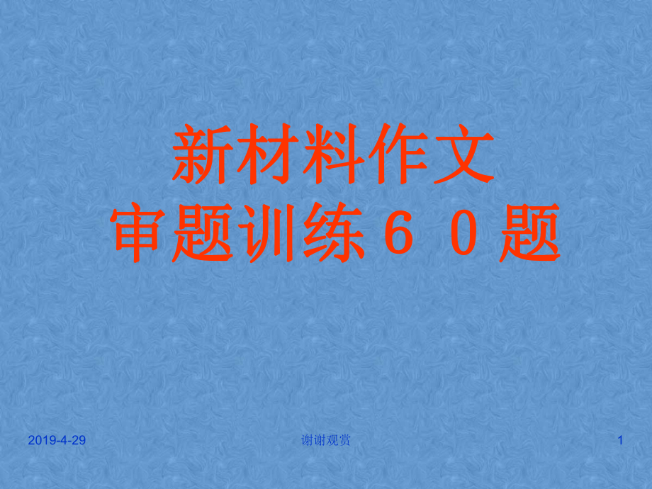 新材料作文审题训练60题课件.pptx_第1页